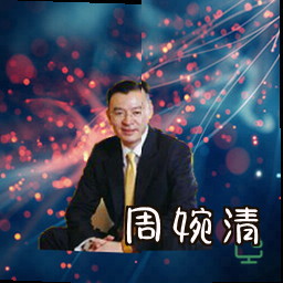 周婉清